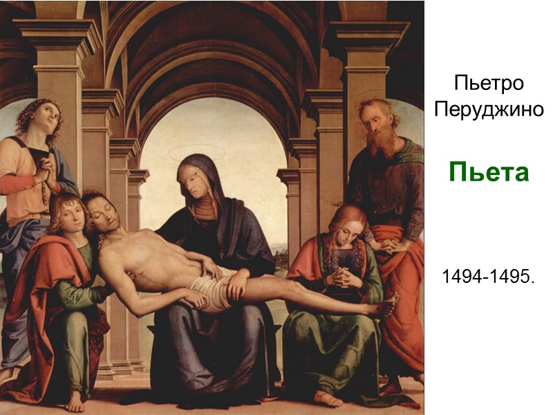 Пьетро Перуджино   Пьета    1494-1495.